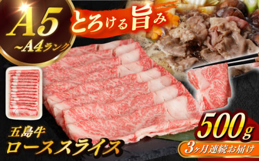 【全3回定期便】【幻の和牛！やわらかとろける♪】 五島牛 ロース スライス 約500g すき焼き しゃぶしゃぶ 牛肉 小分け 国産 和牛 肉 にく 牛肉 牛 和牛 ロース スライス 定期便 五島牛 A4 A5 すき焼き しゃぶしゃぶ 焼肉 カレー 牛丼 高級 長崎和牛 【カミティバリュー】 [RBP035] 800767 - 長崎県新上五島町