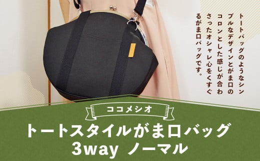 トートスタイル がま口 バッグ 3way （ノーマル） ファッション 鞄 かばん ショルダーバッグ ハンドバッグ 手提げ リュック 1518914 - 福岡県嘉麻市