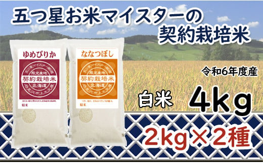 寄附額改定↓ 令和6年産【精白米】食べ比べ4kgセット（ゆめぴりか2kg・ななつぼし2kg）【39105】 375582 - 北海道岩見沢市