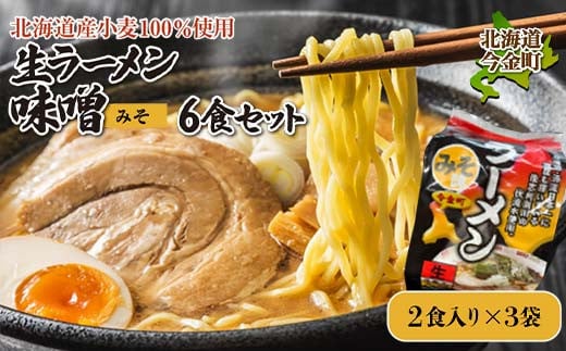 【北海道産小麦100%使用】生ラーメン味噌6食セット（3袋） F21W-379   クラウドファンディング 実施中 GCF 1535286 - 北海道今金町