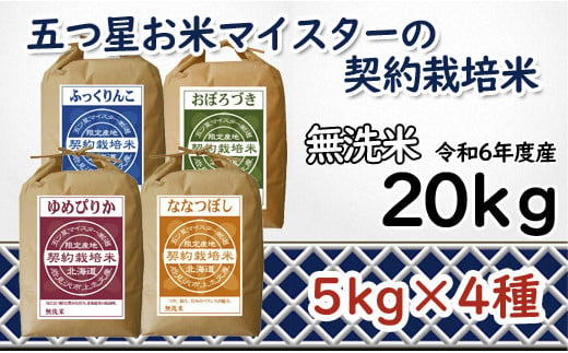 寄附額改定↓ 令和6年産【無洗米】食べ比べ20kgセット　(ゆめぴりか5kg・ななつぼし5kg・ふっくりんこ5kg・おぼろづき5kg)【39122】 547014 - 北海道岩見沢市