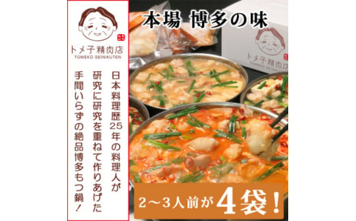 ＜訳あり＞トメ子精肉店　国産牛もつ鍋セット　4種類食べ比べ　各2～3人前(大牟田市)【1281806】 1361624 - 福岡県大牟田市