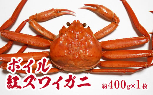 【チルドでお届け】境港水揚げ ボイル紅ズワイガニ 1枚(約400g) 魚々魚厳選 カニ 蟹 かに ベニズワイガニ 紅ずわいがに ずわいがに 1519634 - 鳥取県日野町