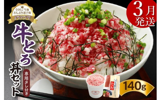 【3月発送】発送月が選べる！受賞歴多数！人気の牛とろ丼セット 140g 専用タレ付き_S006-0016 1535069 - 北海道清水町