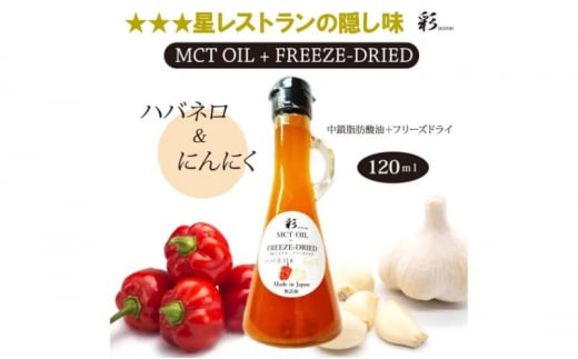 彩 ハバネロ＋にんにく 中鎖脂肪酸油 MCTオイル 120ml×1本 特許保有NIJCフリーズドライ 自然植物由来 [№5840-2719] 1520574 - 栃木県鹿沼市