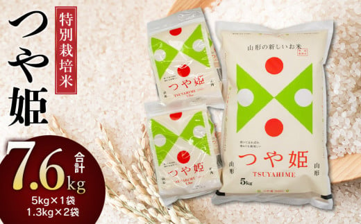 【令和6年産】 特別栽培米 つや姫 精米 7.6kg （5kg＋1.3kg×2袋）　山形県庄内産 489735 - 山形県鶴岡市