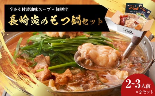 【炎のもつ鍋】国産牛 長崎 もつ鍋 セット (辛みそ付醤油味) 細麺付 2～3人前×2セット ／ 鍋 モツ もつ スープ付 牛もつ ホルモン 長崎市