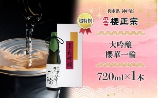 超特撰大吟醸 櫻華一輪（720ml） 1519757 - 兵庫県神戸市