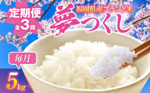 【3ヶ月 定期便】夢つくし 合計15kg 5kg×3回 白米 お米 ご飯 米 精米 送料無料 お取り寄せグルメ お取り寄せ 福岡 お土産 九州 福岡土産 取り寄せ グルメ 福岡県 1198426 - 福岡県志免町