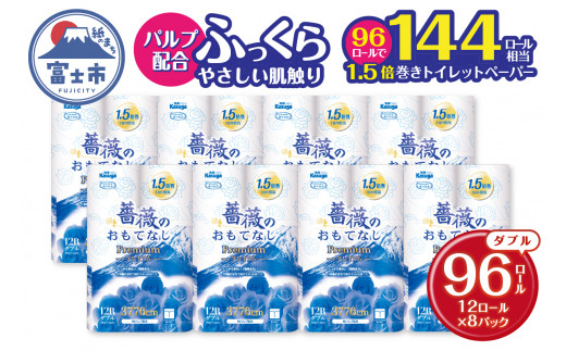 トイレットペーパー 薔薇のおもてなしプレミアム 96ロール (12R×8パック) ダブル ふんわり感 吸水性 古紙 大容量 まとめ買い 備蓄 防災 日用品 消耗品 柄・色付き 香り付 96個 富士山 限定仕様 富士市 [sf023-021] 1484673 - 静岡県富士市