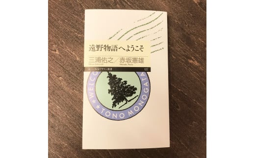 遠野物語へようこそ 著 三浦佑之 赤坂憲雄 書籍 本 岩手県 遠野市 遠野物語 民話 1540636 - 岩手県遠野市