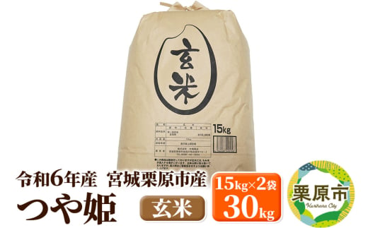 【令和6年産・玄米】宮城県栗原市産 つや姫 30kg (15kg×2袋) 1519744 - 宮城県栗原市