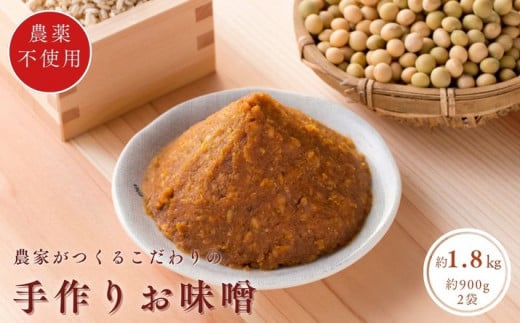 手作りおしゃべり味噌 約900g×2袋 ／ みそ ミソ 給食 田舎みそ 千葉県