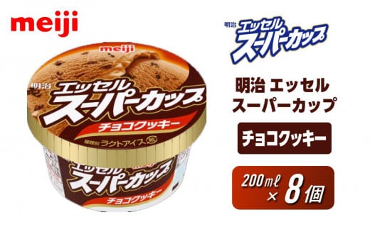 明治 エッセル スーパーカップ チョコクッキー 200ml×8個 1435911 - 大阪府貝塚市