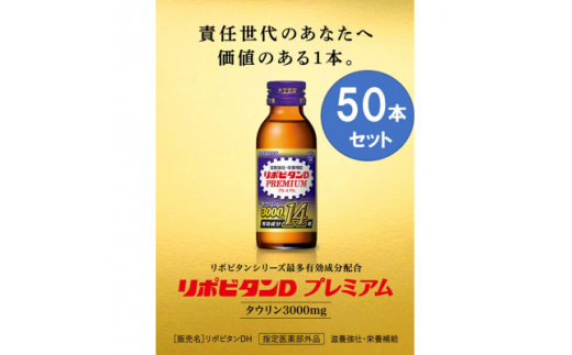 大正製薬　リポビタンDプレミアム　50本セット【1428951】 960942 - 福岡県大牟田市