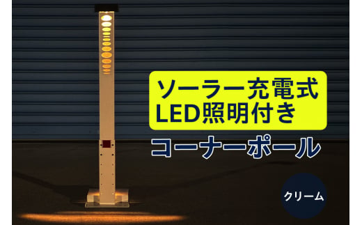 ソーラー充電式LED照明付き コーナーポール クリーム