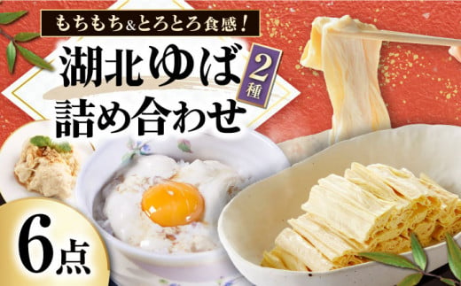 滋賀県産 生ゆば詰合せセット 滋賀県長浜市/なかや [AQBK006]  ゆば 湯葉 ユバ 生ゆば 生湯葉 国産 国産大豆 1310363 - 滋賀県長浜市