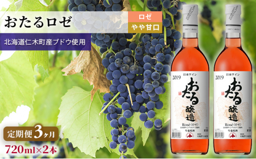 3ヵ月 定期便 ロゼワイン720ml×2本「おたる」(ロゼ/やや甘口) 北海道 仁木町 ブドウ ぶどう グレープ お酒 ワイン ロゼ 甘口 やや甘口 フルーツ [JA新おたる]