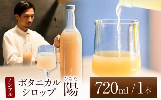 ノンアルコール　ボタニカルシロップ《 草譯　くさわけ 》cardamom＆vanilla　｜ふるさと納税 飲料 ドリンク シロップ 長野県 松本市 ノンアル ボタニカル 723697 - 長野県松本市