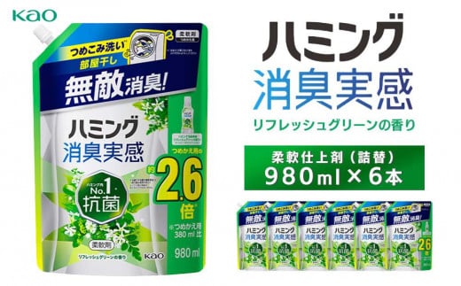 花王 ハミング消臭実感リフレッシュグリーン詰替980ml×6本【柔軟仕上剤】 1301148 - 神奈川県川崎市