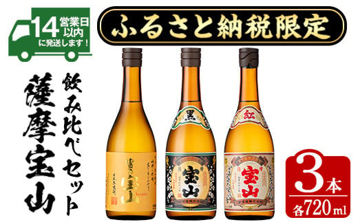 No.1172 ふるさと納税限定！焼酎飲み比べ3本セット「富乃宝山」「薩摩宝山黒麹仕込」「紅薩摩宝山」(720ml×3本) 酒 芋 焼酎 米麹 さつま芋 国産米 アルコール 飲み比べ セット【西酒造】