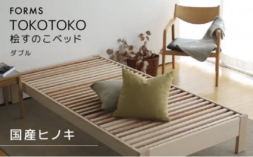 [№5695-1033]桧のすのこベッド TOKOTOKO（ダブル） 347555 - 静岡県島田市