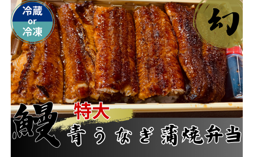 [選べる冷凍便・冷蔵便]幻の青うなぎ蒲焼(特大サイズ)弁当