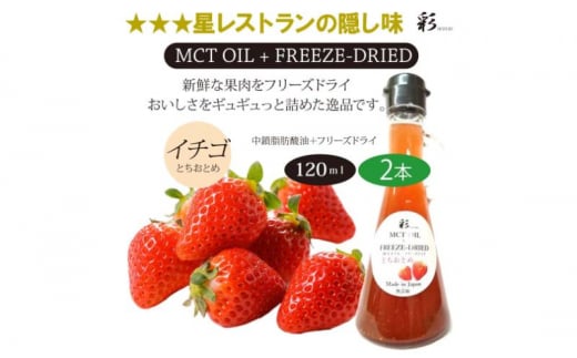 彩 苺 イチゴ とちおとめ 中鎖脂肪酸油 MCTオイル 120ml×2本セット 特許保有NIJCフリーズドライ 自然植物由来 [№5840-2711] 1520566 - 栃木県鹿沼市