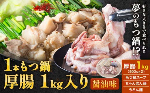 1本もつ鍋 (醤油味) 厚腸編 1kg 入り《30日以内に出荷予定(土日祝除く)》もつ もつ鍋 醤油味 鍋 セット 詰め合わせ 牛 牛もつ 送料無料 1520546 - 福岡県鞍手町