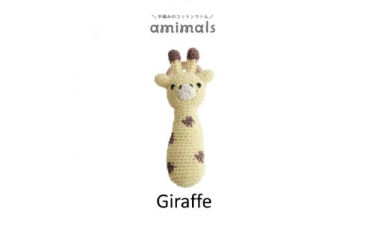 amimals ラトル Giraffe【1546446】 1520451 - 大阪府岸和田市