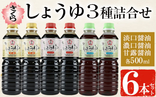 No.1163 さくらしょうゆ3種(淡口醤油・濃口醤油・甘露醤油 各500ml×2本 計6本)【伊集院食品工業所】