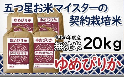 寄附額改定↓ 令和6年産【無洗米】5つ星お米マイスターの契約栽培米 ゆめぴりか 20kg(5kg×4袋)【39132】 547032 - 北海道岩見沢市