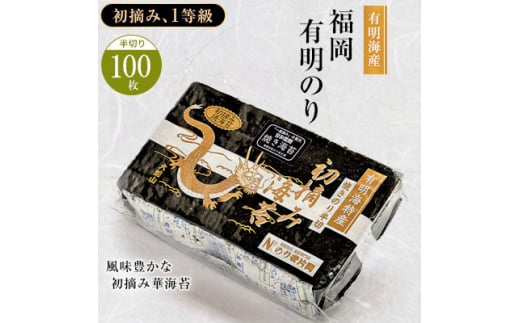 有明海苔 風味豊かな初摘み華海苔「焼き海苔 半切り100枚」_ 海苔 有明 のり ノリ 焼き海苔 焼きのり 半切 有明海産 国産 乾海苔 初摘み おかず おつまみ ご飯のお供 朝食 お弁当 おにぎり 手巻き 寿司 乾物 贈答 ギフト プレゼント 送料無料 【1088621】 394669 - 福岡県大牟田市