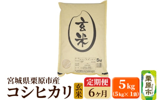 《定期便6ヶ月》【令和6年産・玄米】宮城県栗原産 コシヒカリ 毎月5kg (5kg×1袋)×6ヶ月 1519716 - 宮城県栗原市