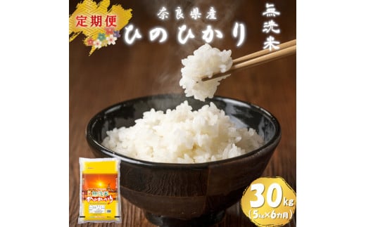 【令和7年産米】（6ヵ月定期便） 無洗米 奈良県産 ヒノヒカリ 計30kg（5kg×1袋×6回）／ 新米 全農パールライス 米 お米 白米 国産 奈良県 葛城市 こめ コメ ライス ご飯 ごはん ふっくら もちもち つやつや おいしい 美味しい 贈り物 国産 特産品 産地直送 数量限定 人気 おすすめ 5キロ 5kg 6ヵ月 