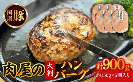 国産豚肉 ハンバーグ 150g✕6個 合い挽き 国産 牛肉 豚肉 肉 お肉 おにく 冷凍 ミンチ ハンバーグ はんばーぐ ステーキ 小分け 惣菜 おかず グルメ 人気 夜食 おつまみ 晩ごはん お弁当 宇治市 京都府 8000円 八千円 1569384 - 京都府京都府庁