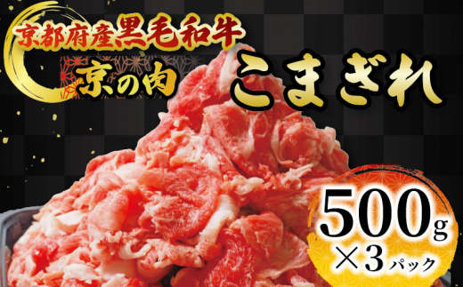 京の肉 こまぎれ 1.5kg(500g×3) 黒毛和牛 京の肉 国産牛 和牛 牛肉 肉 冷凍 京都府 1538415 - 京都府京都府庁