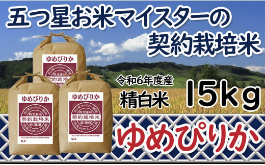 寄附額改定↓ 令和6年産【精白米】5つ星お米マイスターの契約栽培米ゆめぴりか15kg(5kg×3袋)【39112】 375580 - 北海道岩見沢市