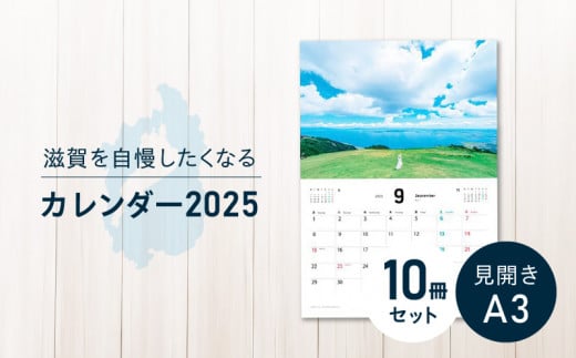 滋賀を自慢したくなるカレンダー2025　10冊セット（壁掛け） 1518688 - 滋賀県守山市