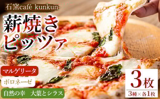 薪焼きピッツァ詰め合わせ(3種) ピザ 詰め合わせ セット マルゲリータ ボロネーゼ 大葉 シラス 冷凍 チーズ[石窯cafe kunkun][1211-A][1211-B][1211-C][514]