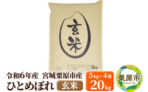 【令和6年産・玄米】宮城県栗原市産 ひとめぼれ 20kg (5kg×4袋) 1519750 - 宮城県栗原市