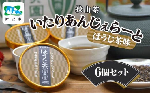 狭山茶いたりあんじぇらーと ほうじ茶味 6個セット | 埼玉県 所沢市 アイス ジェラート デザート 日本茶 ほうじ茶 狭山茶 濃厚 コク 香り 風味 ギフト お土産 プレゼント 1533965 - 埼玉県所沢市