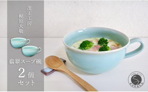 有田焼 翡翠スープ碗 2個セット【梶原大敬 茂正工房】器 うつわ 食器 スープカップ 2個 ペア セット 青磁 翡翠 青 作家 手仕事 ろくろ たっぷり スープ 電子レンジ対応 A50-263