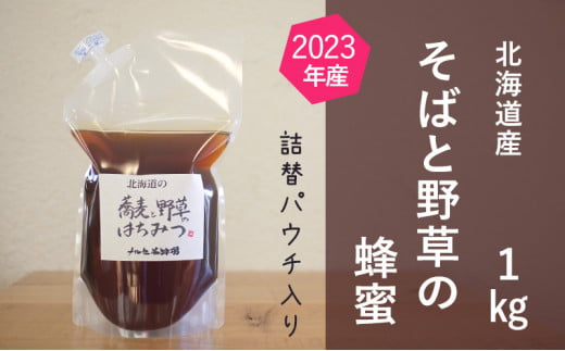 北海道産 そばと野草の蜂蜜（百花蜜）1kgパック入り [№5749-1195] 1143380 - 北海道幕別町