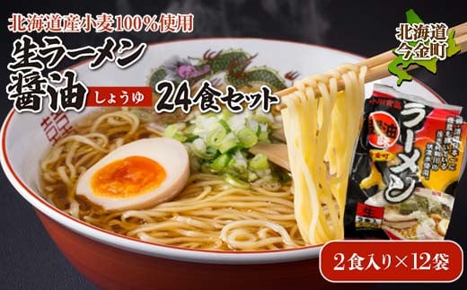 【北海道産小麦100%使用】生ラーメン醤油24食セット（12袋）F21W-394 クラウドファンディング 実施中 GCF 1535372 - 北海道今金町