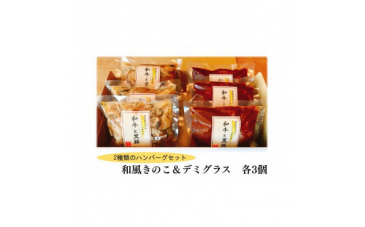 和風きのこハンバーグ&デミグラスハンバーグ 　各3個セット【1545966】 404382 - 福岡県大牟田市