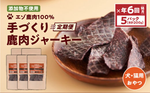 【定期便/年6回】【アスランファクトリー】ジャーキーエゾ鹿肉100% 添加物不使用の手作りジャーキー 40g×5パック　T012-T08 1154237 - 北海道苫小牧市