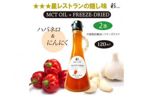 彩 ハバネロ＋にんにく 中鎖脂肪酸油 MCTオイル 120ml×2本セット 特許保有NIJCフリーズドライ 自然植物由来 [№5840-2720] 1520575 - 栃木県鹿沼市