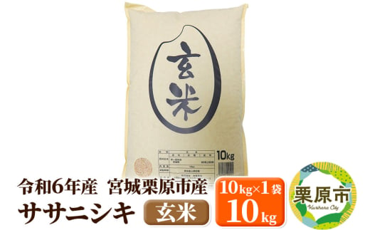 【令和6年産・玄米】宮城県栗原市産 ササニシキ 10kg (10kg×1袋) 1519731 - 宮城県栗原市