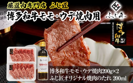 【厳選肉専門店 ふじ匠】 博多和牛 モモ・ウデ焼肉用（お肉ソムリエ開発焼肉のたれ付） 肉 牛肉 博多和牛 もも肉 ウデ肉 焼き肉 タレ 福岡 グルメ 贈り物 冷凍 ギフト 柔らかい ステーキ お取り寄せ 食品 1519150 - 福岡県志免町